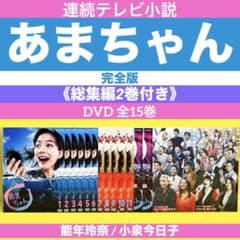 連続テレビ小説 あまちゃん 完全版 《総集編2巻付き》DVD 全15巻