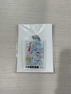 こち亀記念館 スタンプラリー アクリルキーホルダーのサムネイル