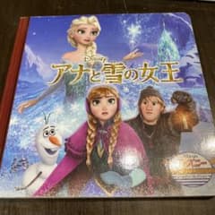 ディズニー ゴールデン・コレクション アナと雪の女王 絵本のサムネイル