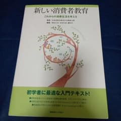 新しい消費者教育のサムネイル