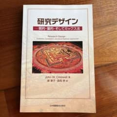 研究デザイン 質的・量的・そしてミックス法のサムネイル