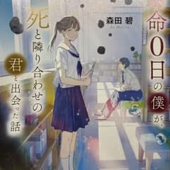 命0日の僕が死と隣り合わせの君と出会った話のサムネイル