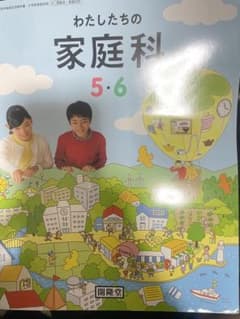 わたしたちの家庭科 5・6のサムネイル