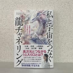 私と宇宙をつなぐ 龍チャネリングのサムネイル