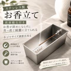 ステンレス製 お香立て 底面磁石付き ネジ式サイズ調整のサムネイル