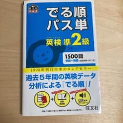 でる順パス単英検準2級 文部科学省後援のサムネイル