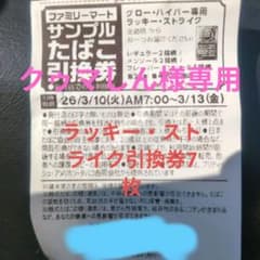 ファミリーマート　グロー　ラッキー・ストライク引換券 7枚のサムネイル