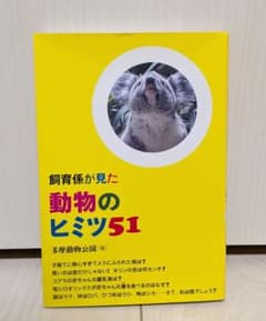飼育係が見た 動物のヒミツ51 多摩動物公園のサムネイル