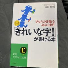 もっと「きれいな字!」が書ける本のサムネイル