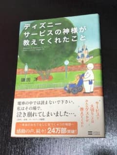 ディズニーサービスの神様が教えてくれたこと = Whatever Is Imp…