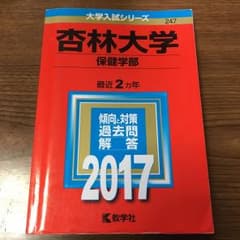 杏林大学(保健学部) 2017年版のサムネイル