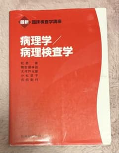 病理学/病理検査学のサムネイル