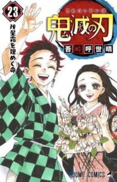 鬼滅の刃 23巻 フィギュア付き同梱版のサムネイル