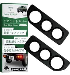 【新品未使用】ジムニー、ジムニーシエラ専用のテールライトカバー、ガーニッシュのサムネイル