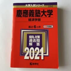 慶應義塾大学 経済学部 2021年版 赤本のサムネイル