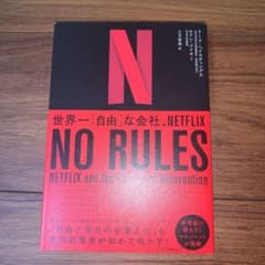 NO RULES(ノー・ルールズ) 世界一「自由」な会社、NETFLIXのサムネイル