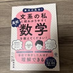 東大の先生！文系の私に高校の数学を教えてください！のサムネイル