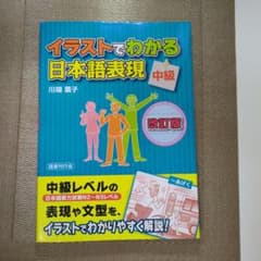 イラストでわかる日本語表現 中級のサムネイル
