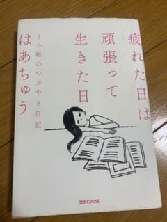 疲れた日は頑張って生きた日 うつ姫のつぶやき日記のサムネイル