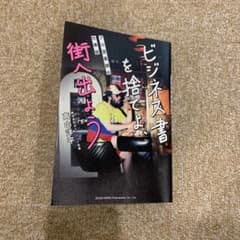 ビジネス書を捨てよ、街へ出よう ～プロ営業師の仕事術～のサムネイル
