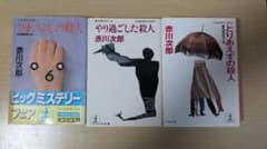 赤川次郎 光文社文庫 3冊セットのサムネイル