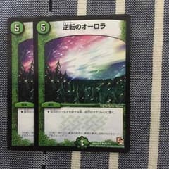逆転のオーロラ2枚のサムネイル