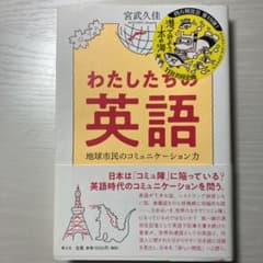 わたしたちの英語 地球市民のコミュニケーション力のサムネイル