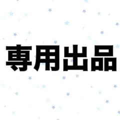 にぅさま専用のサムネイル