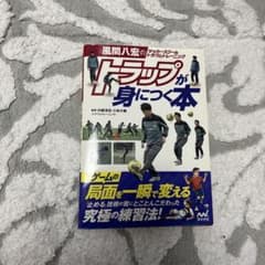 トラップが身につく本 風間八宏のサッカースクール トラウムトレーニングのサムネイル