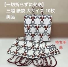 一切折らずに発送】三越 MITSUKOSHI 紙袋 大サイズ 10枚 持ち手赤