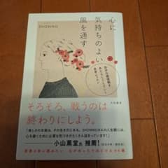 心に気持ちのよい風を通す 自分の価値観をあたらしくしていく思考レッスンのサムネイル