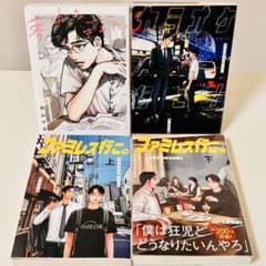 和山やま 夢中さきみに カラオケ行こ ファミレス行こ上下 4冊セット