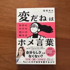 「変だね」はホメ言葉 自分にかけた呪いの解き方のサムネイル