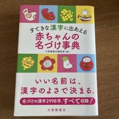 すてきな漢字に出あえる赤ちゃんの名づけ事典のサムネイル