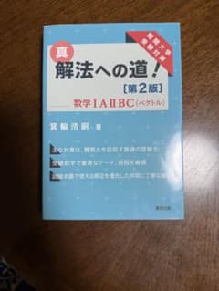 真 解法への道！ [第2版] 数学 I・A II・B C (ベクトル)のサムネイル