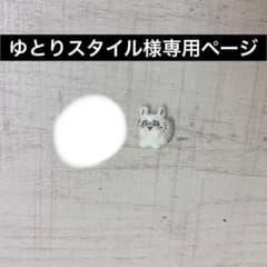 ゆとりスタイル様専用のサムネイル