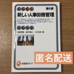 新しい人事労務管理 第6版のサムネイル