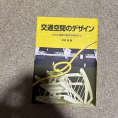 交通空間のデザインのサムネイル