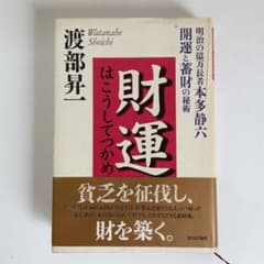 財運はこうしてつかめ : 明治の億万長者本多静六開運と蓄財の秘術のサムネイル