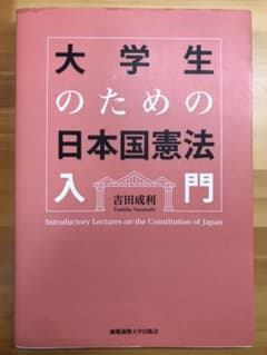 大学生のための日本国憲法入門のサムネイル