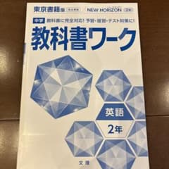 中学教科書ワーク英語 2年のサムネイル