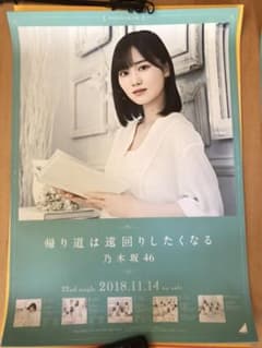 乃木坂46 帰り道は遠回りしたくなる 山下美月 ポスターのサムネイル