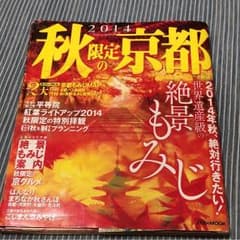 秋限定の京都 2014のサムネイル