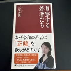 考察する若者たち 三宅香帆のサムネイル