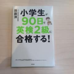 小学生が90日で英検2級に合格する！のサムネイル