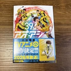 アオアシ39巻のサムネイル