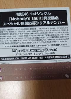 櫻坂46シングル「Nobody’s  fault」応募券 １枚のサムネイル