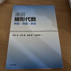演習 線形代数 例題・問題・解答のサムネイル