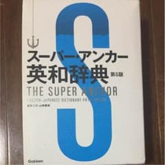 スーパー・アンカー英和辞典 = THE SUPER ANCHOR ENGLIS…のサムネイル