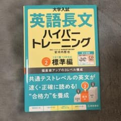 大学入試英語長文ハイパートレーニング レベル2 標準編のサムネイル